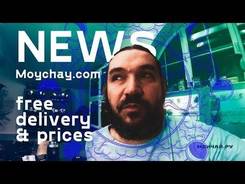 Free worldwide delivery and other news. Moychay.nl
