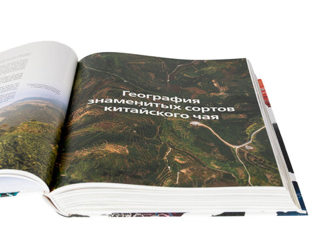 "Geografie van Chinese thee" Sergey Shevelev (editie in het Russisch)