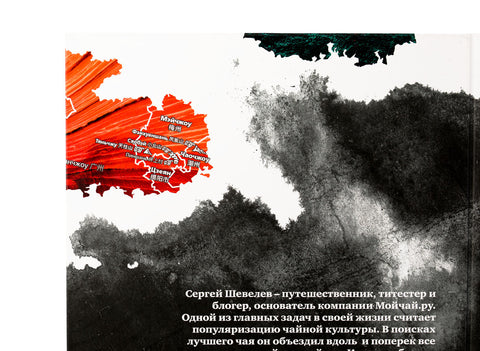 "Geografie van Chinese thee" Sergey Shevelev (editie in het Russisch)