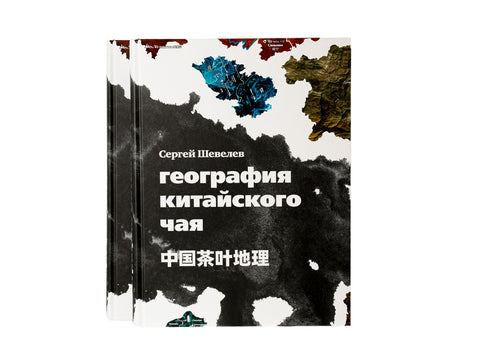 "Geografie van Chinese thee" Sergey Shevelev (editie in het Russisch)