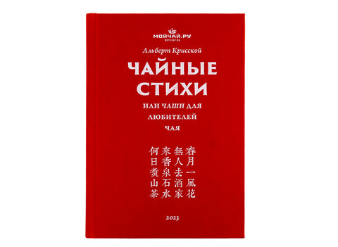 Boek. Theegedichten, of ChaShi voor theeliefhebbers (100 klassieke Chinese kwatrijnen met de hiëroglief thee, met vertaling en commentaar)