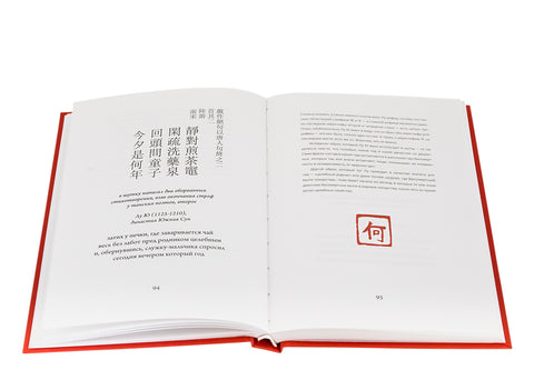Livre. Poèmes sur le thé, ou ChaShi pour les amateurs de thé (100 quatrains chinois classiques contenant le hiéroglyphe thé, avec traduction et commentaire)