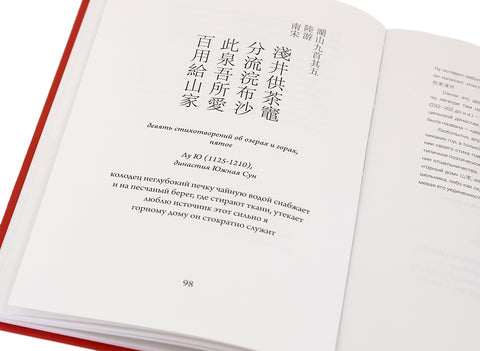 Livre. Poèmes sur le thé, ou ChaShi pour les amateurs de thé (100 quatrains chinois classiques contenant le hiéroglyphe thé, avec traduction et commentaire)