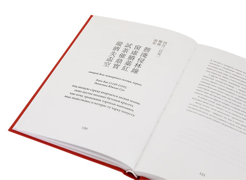 Livre. Poèmes sur le thé, ou ChaShi pour les amateurs de thé (100 quatrains chinois classiques contenant le hiéroglyphe thé, avec traduction et commentaire)