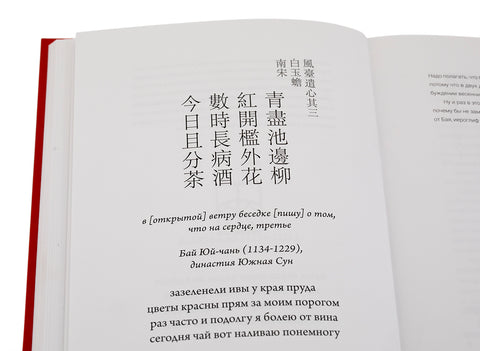 Livre. Poèmes sur le thé, ou ChaShi pour les amateurs de thé (100 quatrains chinois classiques contenant le hiéroglyphe thé, avec traduction et commentaire)