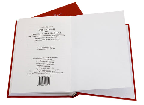 Livre. Poèmes sur le thé, ou ChaShi pour les amateurs de thé (100 quatrains chinois classiques contenant le hiéroglyphe thé, avec traduction et commentaire)