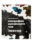 Geography of Chinese tea Sergey Shevelev (Russian edition)