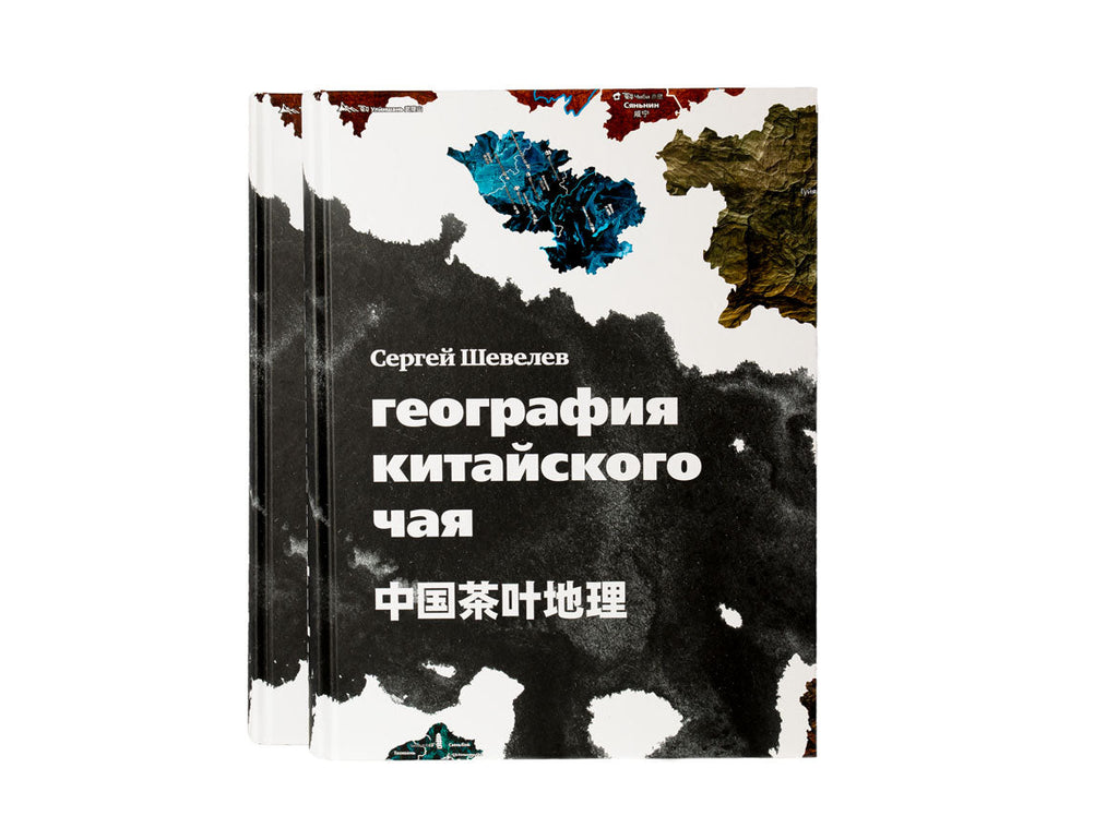 Geography of Chinese tea Sergey Shevelev (Russian edition)