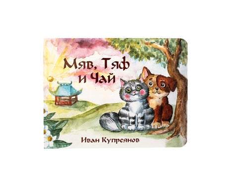 Ivan Kupreyanov boek over thee voor kinderen