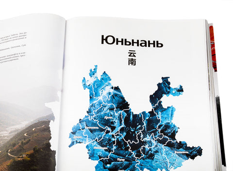 "Geografie van Chinese thee" Sergey Shevelev (editie in het Russisch)