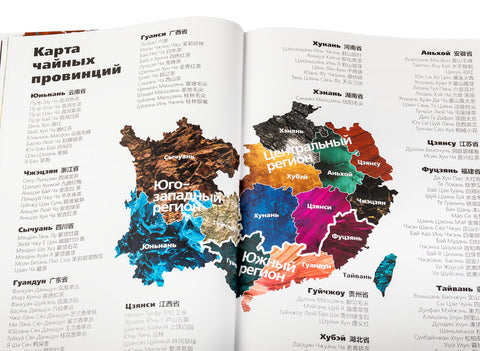 "Geografie van Chinese thee" Sergey Shevelev (editie in het Russisch)
