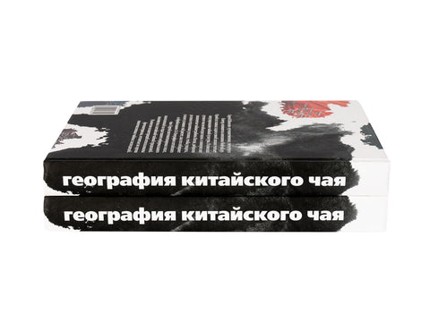 "Geografie van Chinese thee" Sergey Shevelev (editie in het Russisch)